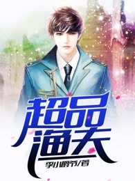 超品渔夫章节列表