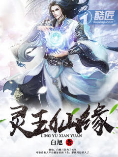 灵玉仙缘章节列表