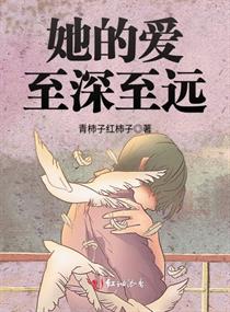她的爱至深至远章节列表