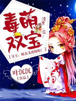 毒萌双宝：父王，娘亲又改嫁啦！章节列表