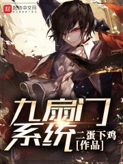 九扇门系统章节列表