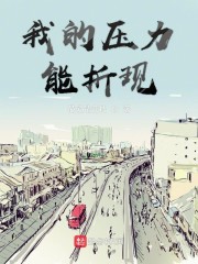 我的压力能折现章节列表