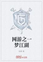 网游之一梦江湖章节列表