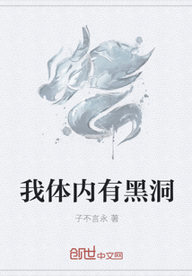 我体内有黑洞章节列表