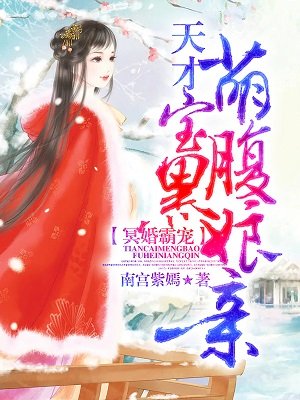 冥婚霸宠：天才萌宝腹黑娘亲章节列表