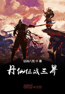 丹仙全传章节列表