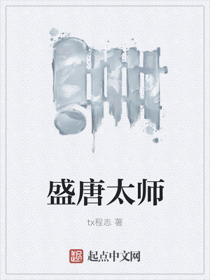 盛唐太师章节列表