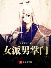 女派男掌门章节列表