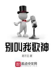 别叫我歌神章节列表