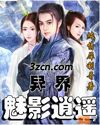 异界魅影逍遥章节列表