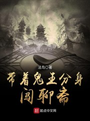 带着无敌分身闯聊斋章节列表