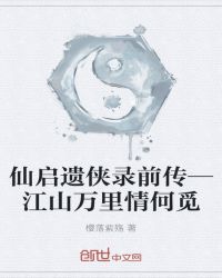 仙启遗侠录前传—江山万里情何觅章节列表