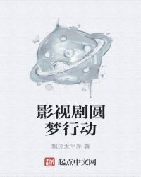 影视剧圆梦行动章节列表
