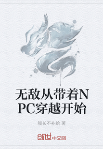无敌从带着NPC穿越开始章节列表