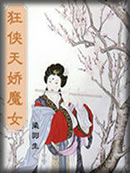 狂侠天娇魔女(挑灯看剑录)章节列表