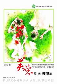 芙蓉如面柳如眉章节列表