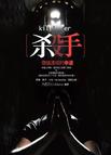 杀手·价值连城的幸运章节列表