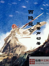 西隐昆仑章节列表