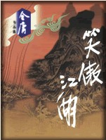 笑傲江湖章节列表