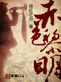 赤色黎明章节列表