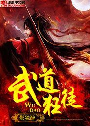 武道狂徒章节列表
