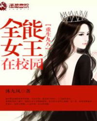 重生九八：全能女王在校园章节列表