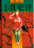 丰乳肥臀章节列表