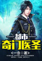 都市奇门医圣章节列表