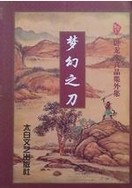梦幻之刀章节列表