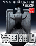 帝国雄心章节列表