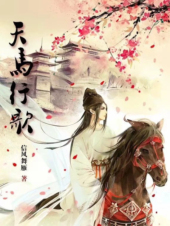 天马行歌章节列表