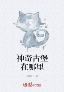 神奇古堡在哪里章节列表