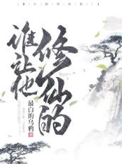 谁让他修仙的