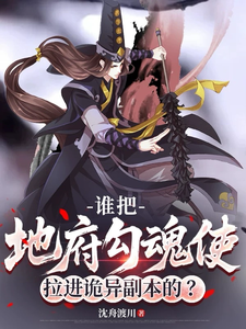 谁把地府勾魂使拉进诡异副本的？章节列表