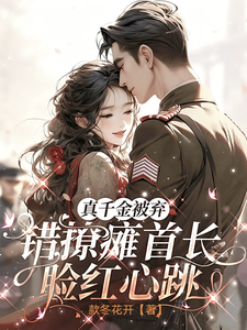 真千金被弃，错撩瘫首长脸红心跳章节列表
