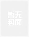 以我魔躯铸新天章节列表