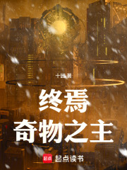 终焉奇物之主章节列表