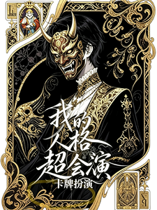 我的人格超会演【卡牌扮演】文章列表