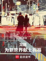 龙族：为新世界献上祝福章节列表