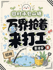 回村承包山塘，万界抢着来打工章节列表