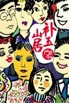 补玉山居章节列表