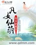 凡女仙葫章节列表