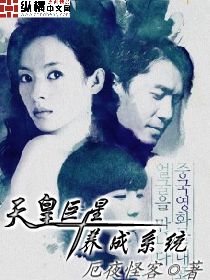 天皇巨星养成系统章节列表