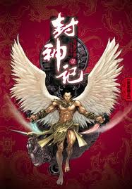 封神记章节列表