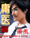 庸医章节列表