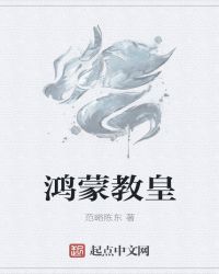 鸿蒙教皇章节列表