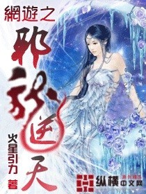 网游之邪龙逆天章节列表