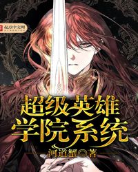 超级英雄学院系统章节列表