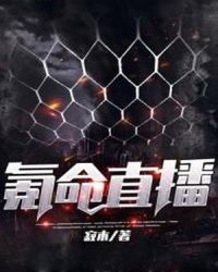 氪命直播章节列表