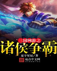 三国网游之诸侯争霸章节列表
